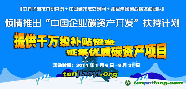 中國自愿減排核證量（CCER）低碳基金-華碳基金助力扶持中國企業碳資產開發扶持計劃活動征集優質減排項目
