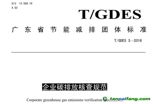 企業碳排放核查規范
