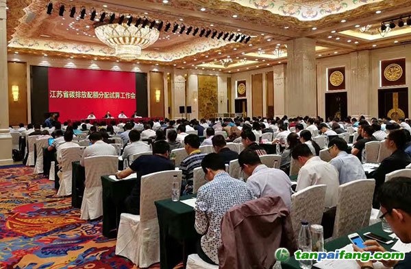 江蘇省發改委舉辦企業碳排放配額分配試算工作會
