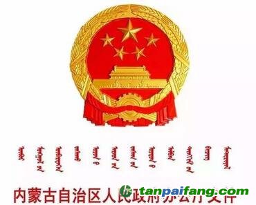 內蒙古自治區人民政府辦公廳關于印發《內蒙古自治區控制污染物排放許可制實施方案》的通知(全文)