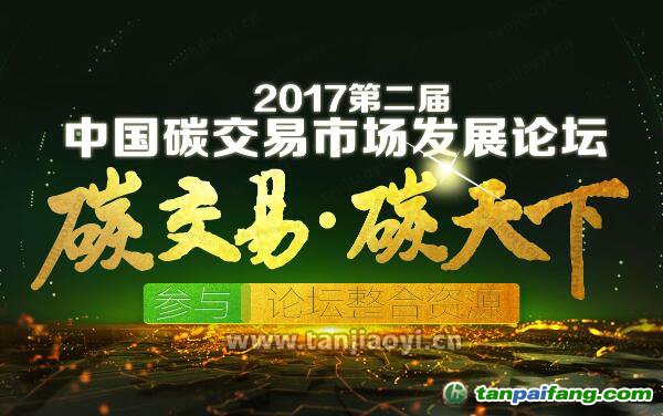 2017第二屆中國碳交易市場發展論壇官方網站