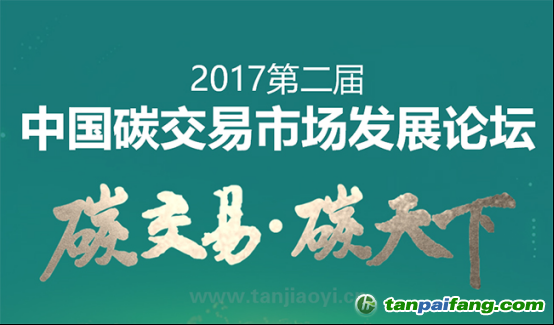 中國碳交易市場發展論壇即將耀世啟幕！席位有限 欲報從速