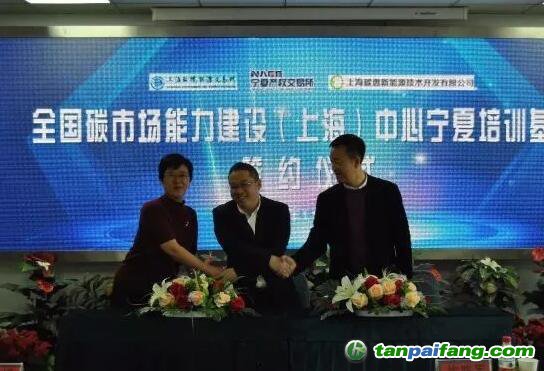 上海碳惠公司攜手寧夏產權交易中心、上海環境交易中心成立全國碳市場能力建設中心寧夏培訓基地