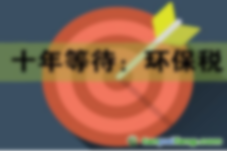 2018年1月1日起《環境保護法》將施行 如何繳納環保稅？