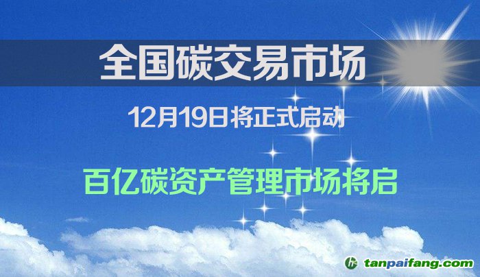 全國碳交易市場將于12月19日啟動百億碳資產管理市場將啟