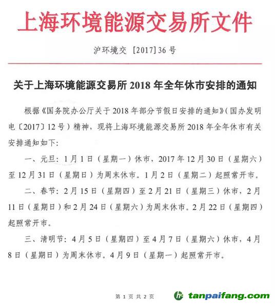 關于上海環境能源交易所2018年全年休市安排的通知