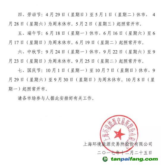 關于上海環境能源交易所2018年全年休市安排的通知