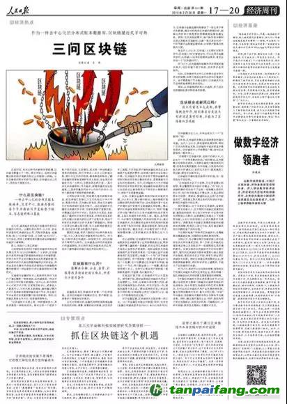 重磅！人民日報兩會前夕再談區塊鏈釋放了哪些信號？（解讀并附全文）