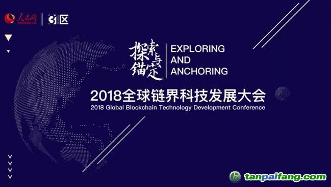 2018全球鏈界科技發展大會官方網站