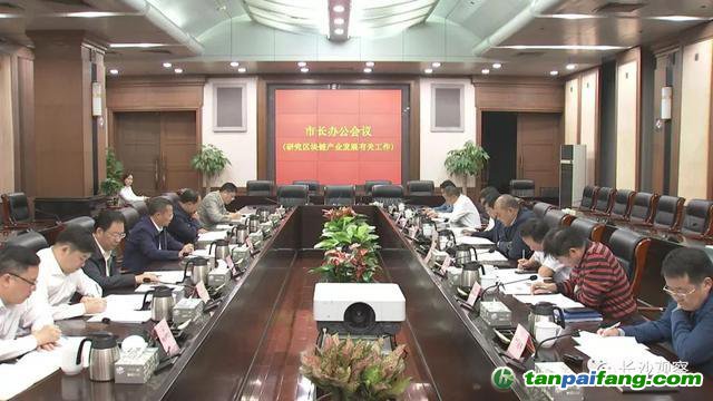 長沙市長胡忠雄主持召開市長辦公會議審議并原則通過了《長沙市關于加快區塊鏈產業發展的實施意見》