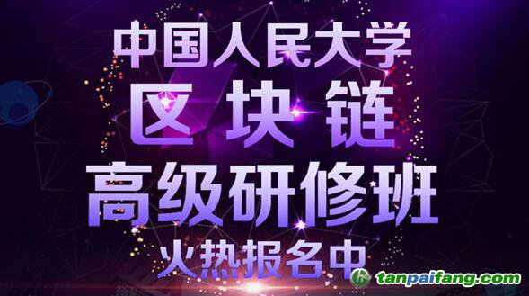 中國人民大學區塊鏈高級研修班報名官方網站——權威雙認證區塊鏈培訓課程即將首次開課！
