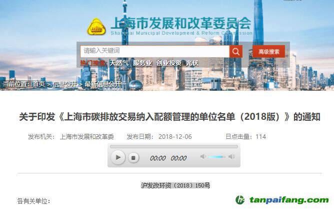 關于印發《上海市碳排放交易納入配額管理的單位名單（2018版）》的通知【滬發改環資〔2018〕150號】
