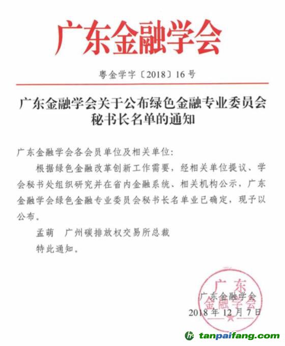 廣東綠金委調整設置，廣碳所承擔秘書處職能 總裁孟萌擔任秘書長