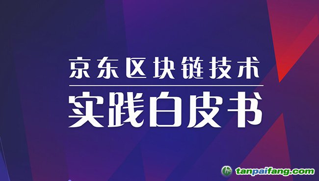 京東發布《京東區塊鏈技術實踐白皮書(2019)》