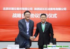 北京環境交易所與陜西延長石油售電公司簽署戰略合作協議