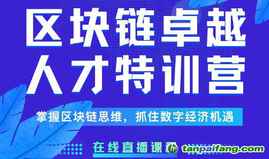 《區塊鏈卓越人才特訓營》線上課程 火熱報名中