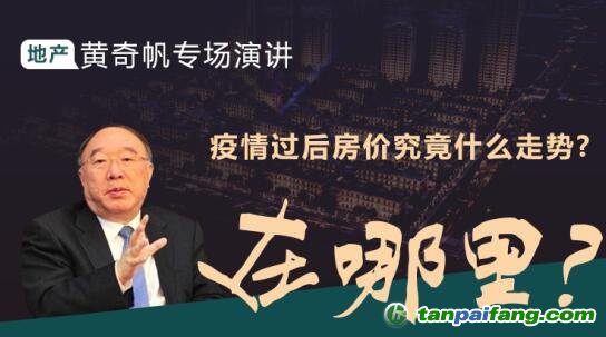 黃奇帆專場演講：疫情背景下房地產走勢 投資機會在哪里？