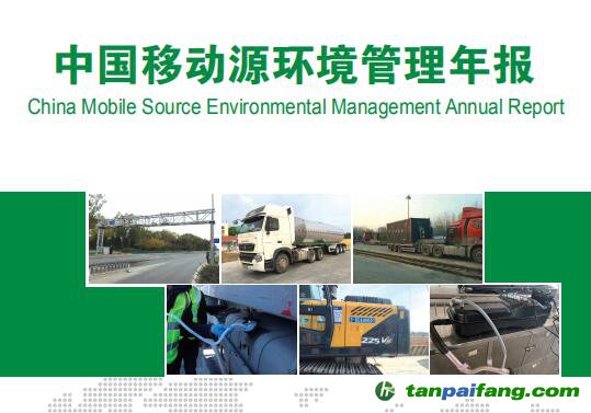 生態環境部發布《中國移動源環境管理年報（2020）》全文電子版文件