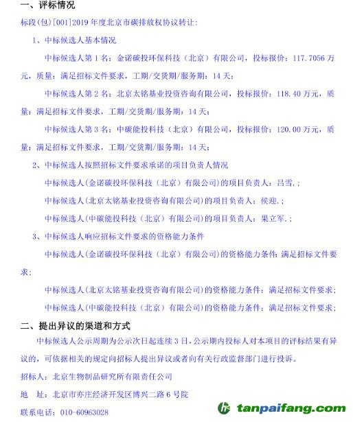 北京生物制品研究所有限責任公司2019年度北京市碳排放權協議轉讓交易項目中標候選人公示