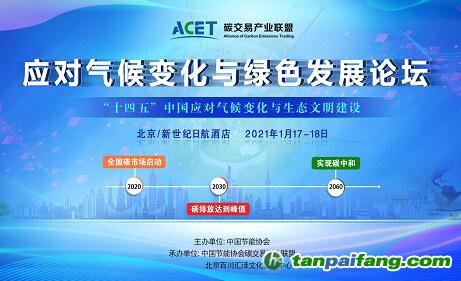 【2021年1月17-18日】“應對氣候變化與綠色發展論壇”參會報名官方渠道正式開啟