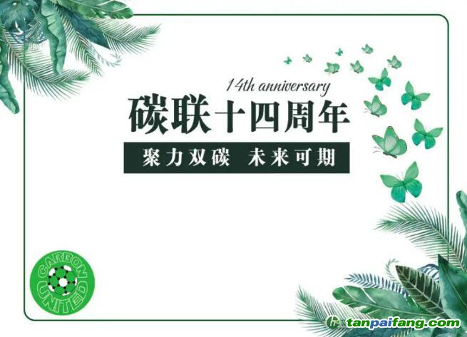 碳聯十四周年，聚力雙碳未來