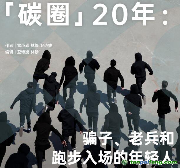 「碳圈」20 年：騙子、老兵和跑步入場的年輕人