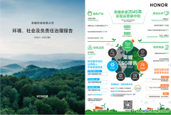 以可持續發展促進企業價值實現！榮耀發布首份ESG報告