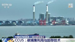 二氧化碳變廢為寶 CCUS技術如何開啟綠色低碳新賽道？