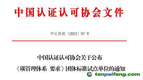 中國認證認可協會關于公布《碳管理體系  要求》團體標準試點單位的通知