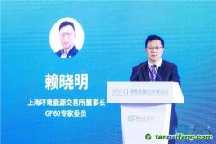 上海環交所董事長賴曉明：建設更加有效、更有活力、更具國際影響力的碳市場
