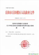 湖南岳陽市岳陽樓區人民政府關于印發岳陽市岳陽樓區碳達峰實施方案的通知