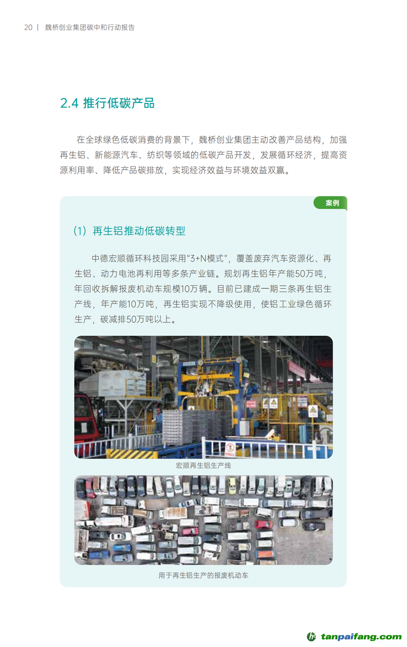 《魏橋創業集團碳中和行動報告》發布