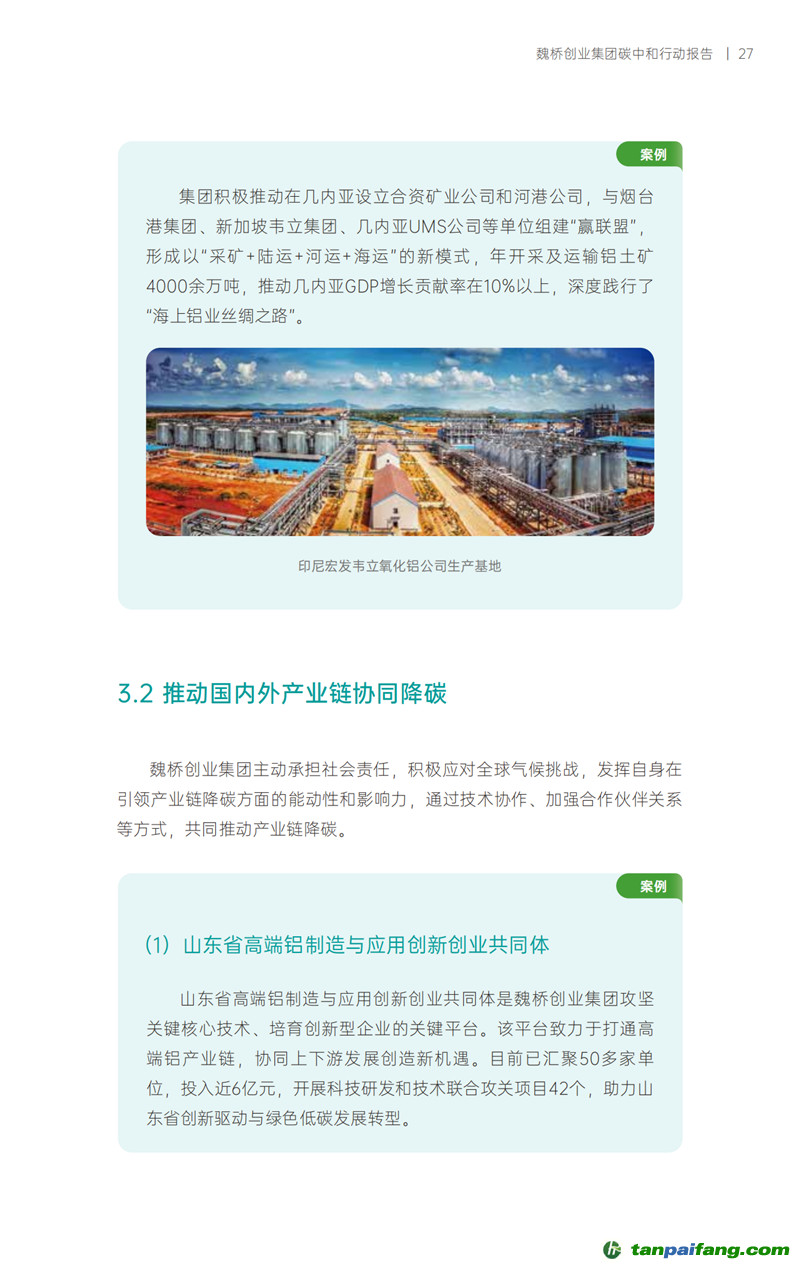《魏橋創業集團碳中和行動報告》發布