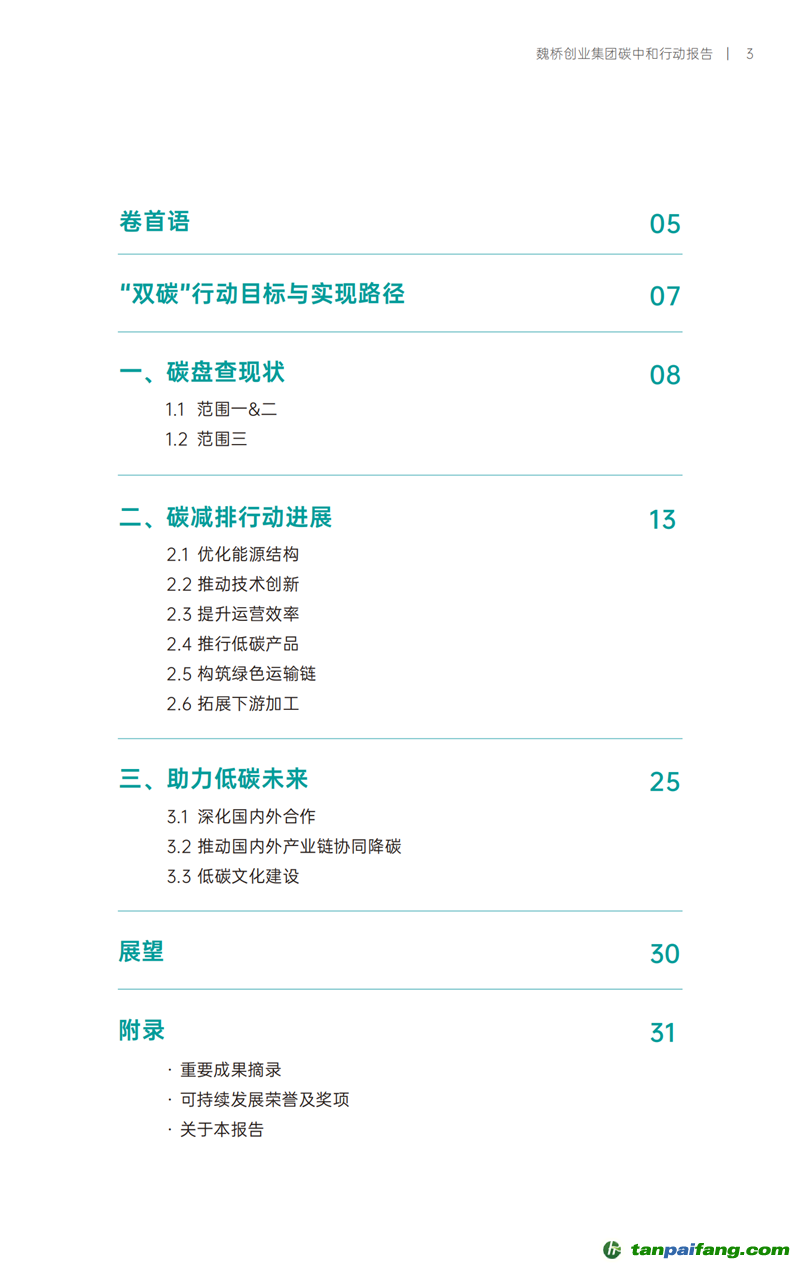 《魏橋創業集團碳中和行動報告》發布