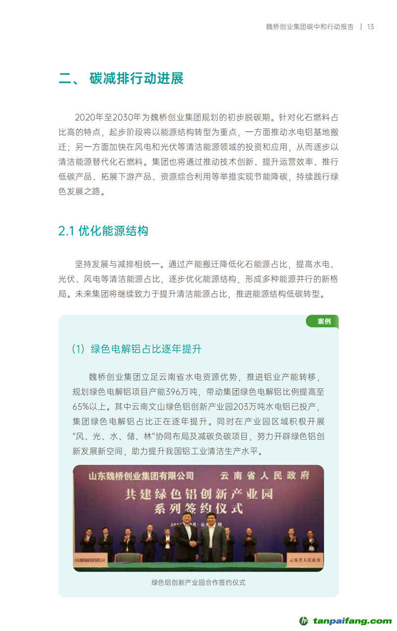 《魏橋創業集團碳中和行動報告》發布