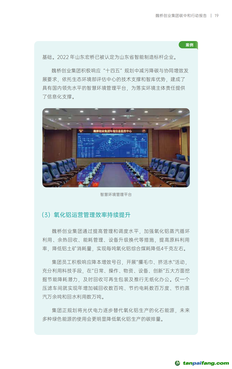 《魏橋創業集團碳中和行動報告》發布