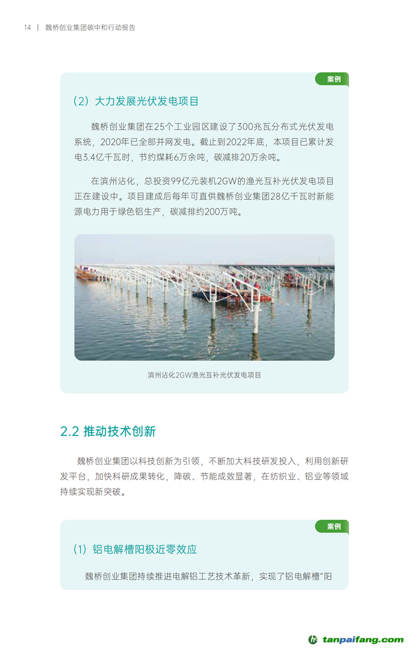 《魏橋創業集團碳中和行動報告》發布