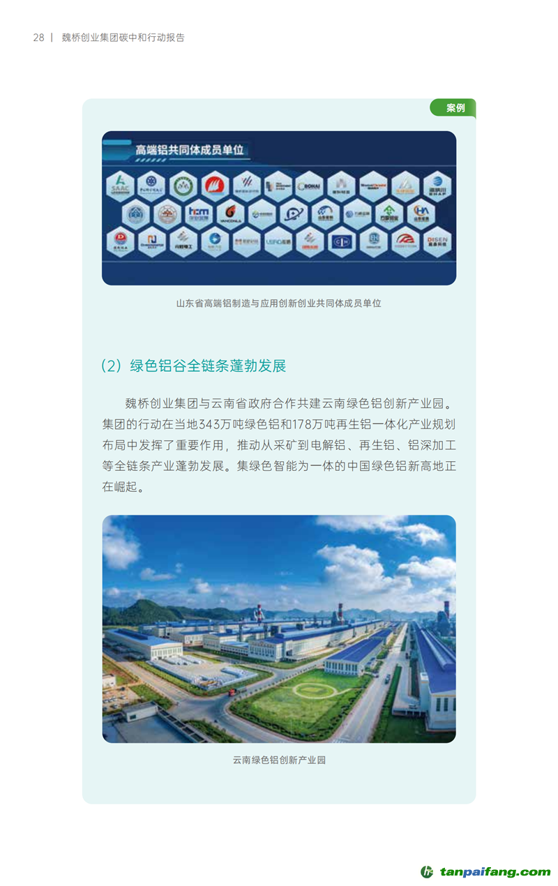 《魏橋創業集團碳中和行動報告》發布