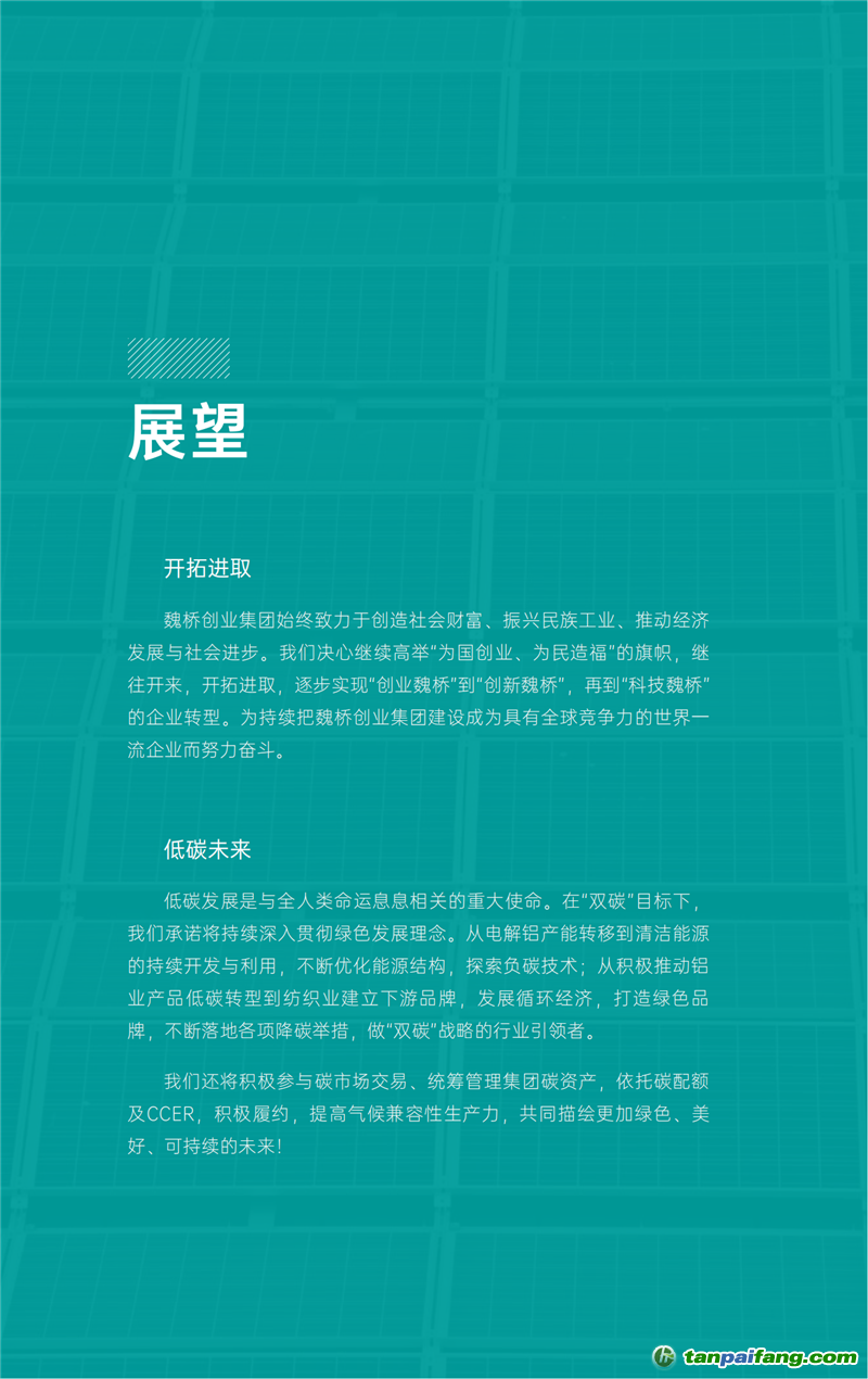 《魏橋創業集團碳中和行動報告》發布