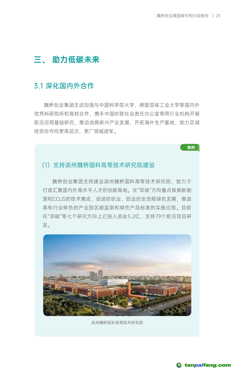 《魏橋創業集團碳中和行動報告》發布