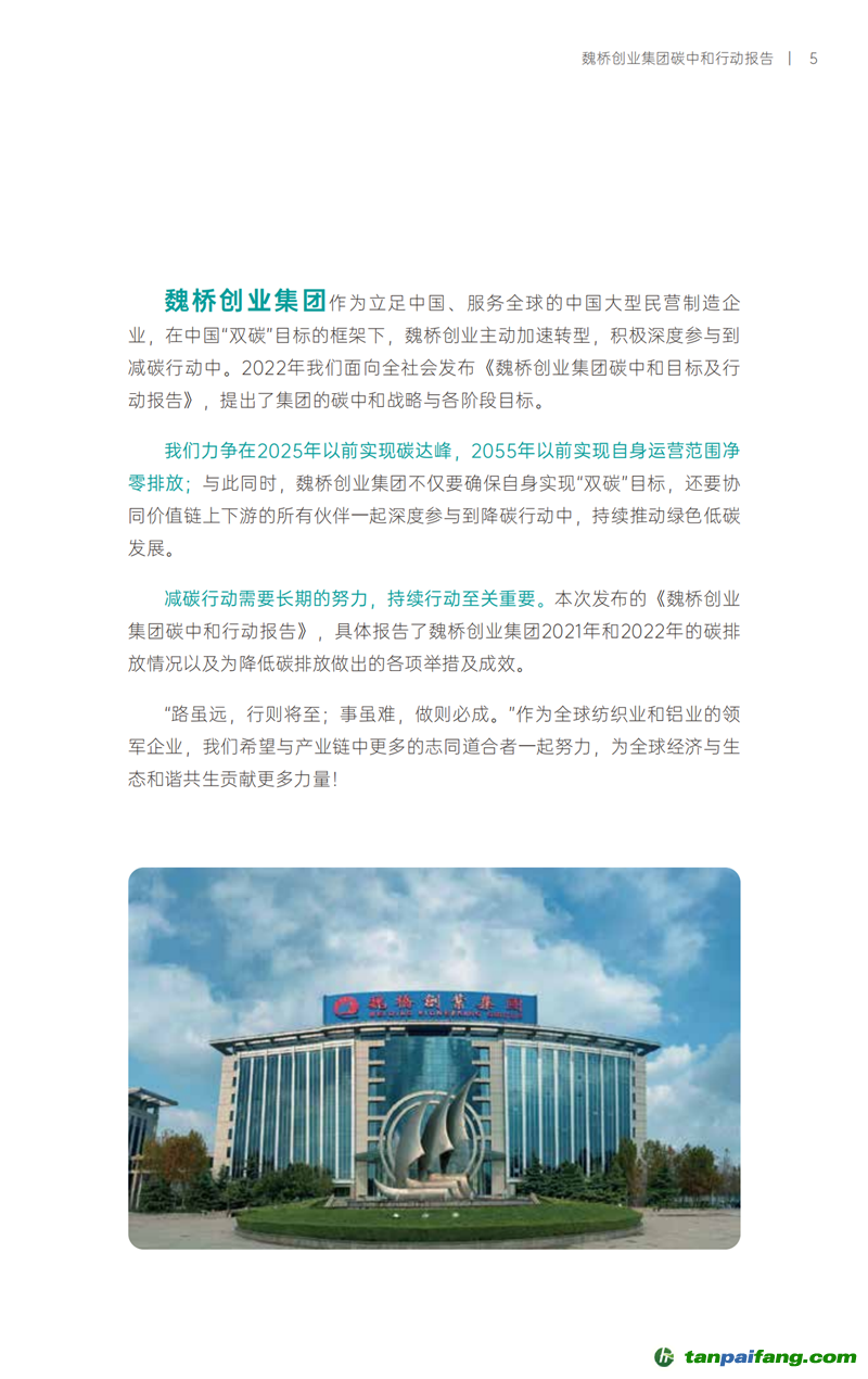 《魏橋創業集團碳中和行動報告》發布