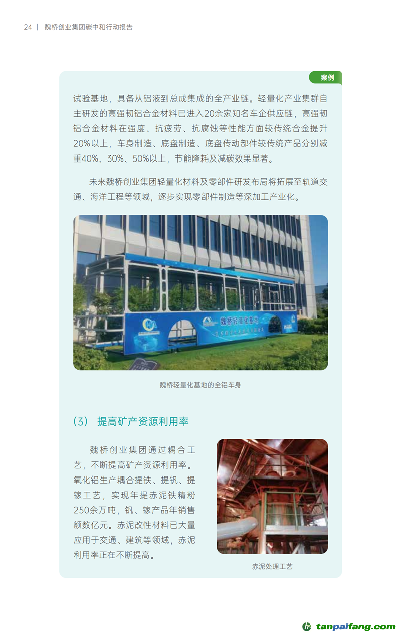 《魏橋創業集團碳中和行動報告》發布