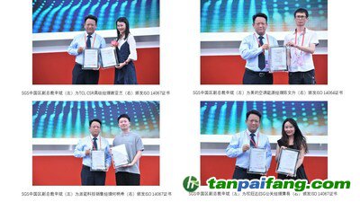 SGS向TCL、美的空調、派能科技、欣旺達代表分別頒發碳認證證書