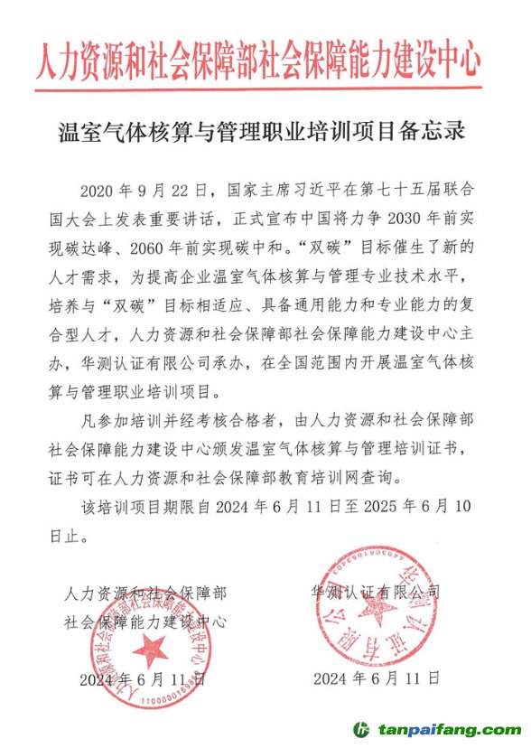 人力資源和社會保障部社會保障能力建設中心“溫室氣體核算與管理職業培訓項目”證書