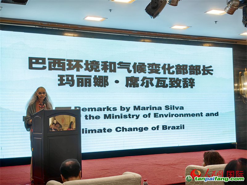 巴西環境與氣候部部長瑪麗娜·席爾瓦在研討會上致辭。人民網記者 符園園攝