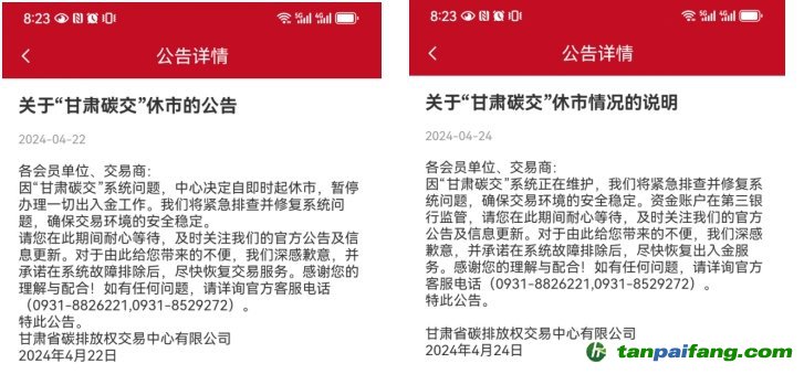 “甘肅碳交”休市公告。截圖