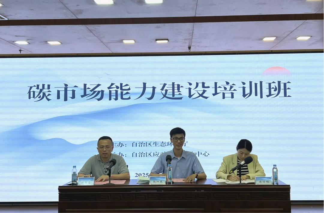 廣西壯族自治區生態環境廳在南寧市舉辦碳市場能力建設培訓班