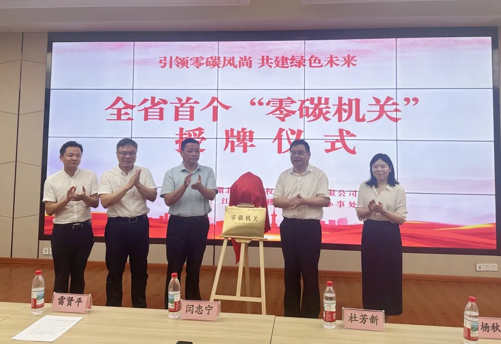 湖北碳排放權交易中心打造湖北首個零碳機關