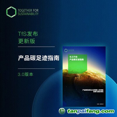 攜手可持續發展（TfS）發布最新中文版《產品碳足跡指南》