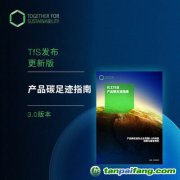 攜手可持續發展（TfS）發布最新中文版《產品碳足跡指南》